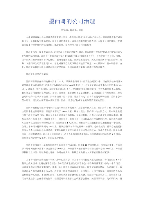 墨西哥的公司治理