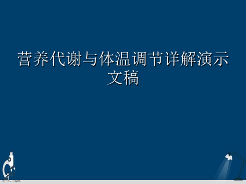 营养代谢与体温调节详解演示文稿