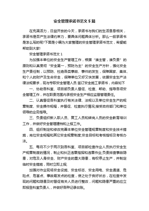 安全管理承诺书范文5篇