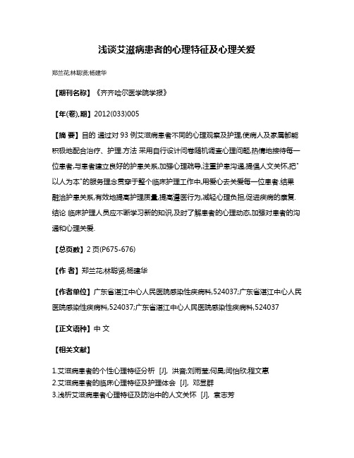 浅谈艾滋病患者的心理特征及心理关爱