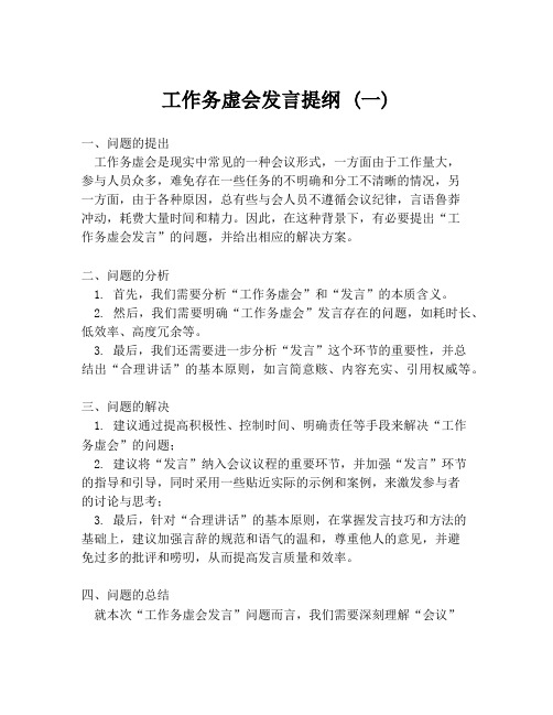 工作务虚会发言提纲 (一)