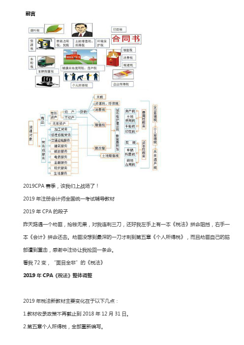 应试必备)2019年注册会计师考试教材变化解读解析