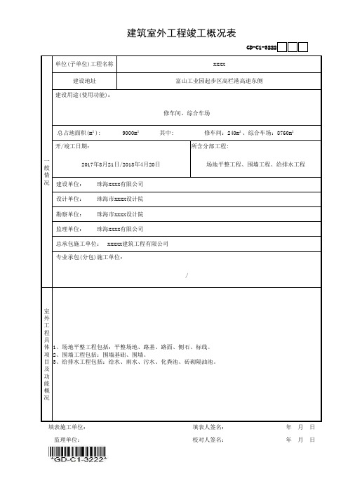 建筑室外工程竣工概况表-填写范例