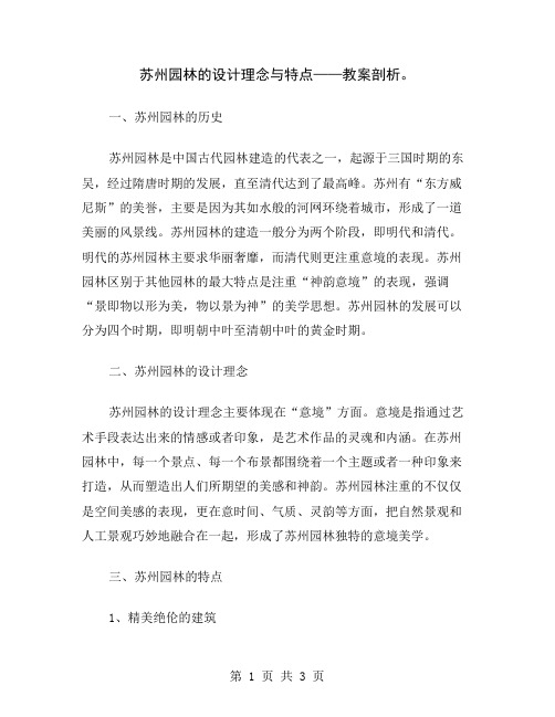 苏州园林的设计理念与特点——教案剖析