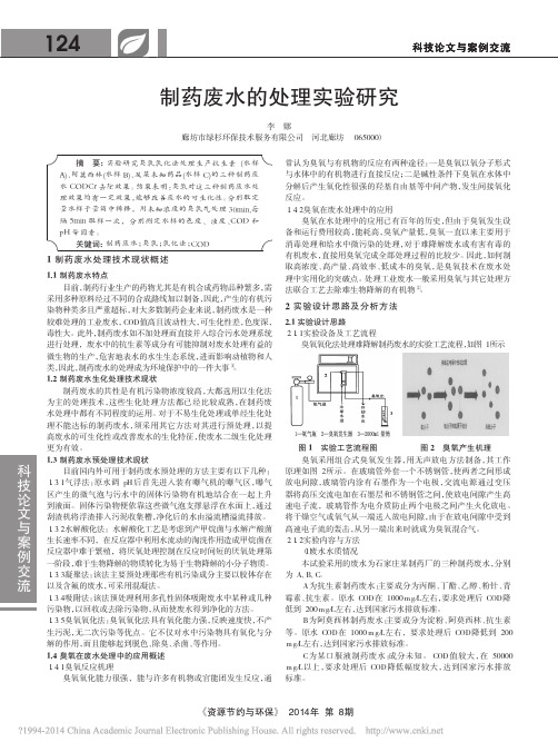 制药废水的处理实验研究_李娜