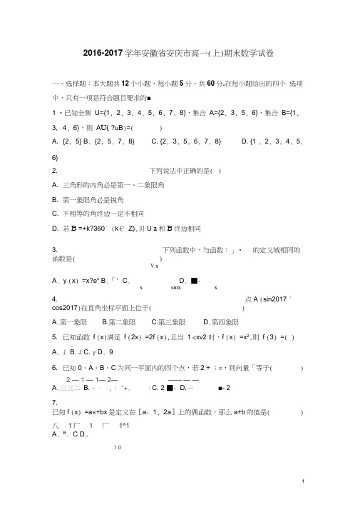 安徽省安庆市2016-2017学年高一上学期期末数学试卷Word版含解析