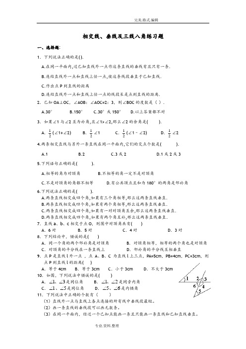 相交线、垂线和三线八角练习试题[七年级6份y]