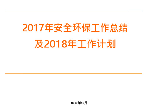 某水泥公司2017年安全环保工作总结及2018年工作重点计划