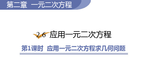 2-6-1 应用一元二次方程求解几何问题课件22—23学年北师大版数学九年级上册