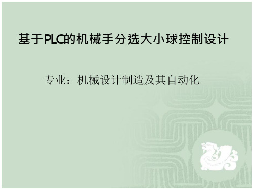 基于PLC的机械手自动分选大小球设计_毕业设计概述