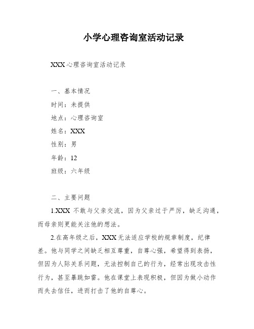 小学心理咨询室活动记录
