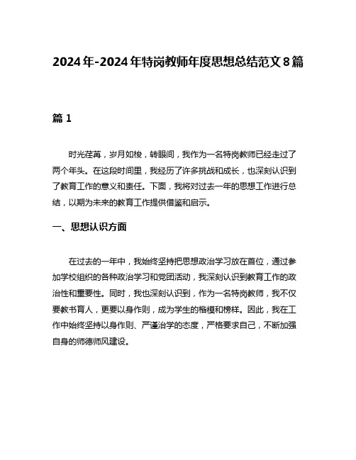 2024年-2024年特岗教师年度思想总结范文8篇