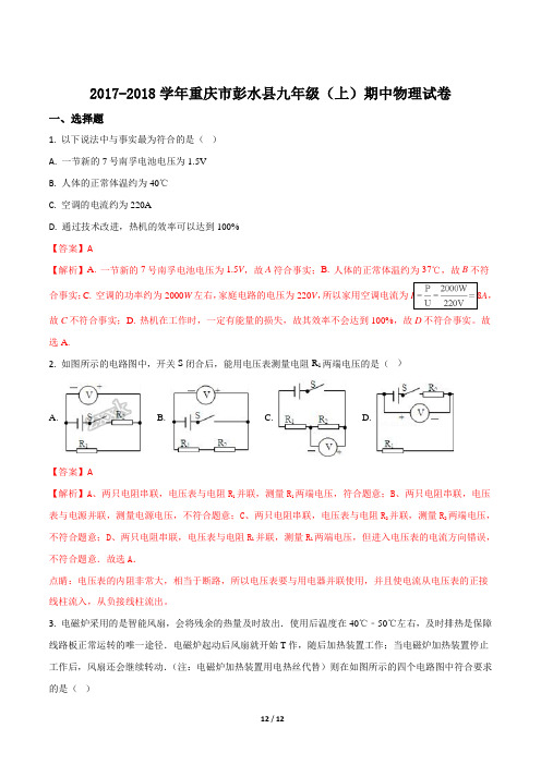 精品解析：重庆市彭水县2018届九年级(上)期中物理试卷(解析版)