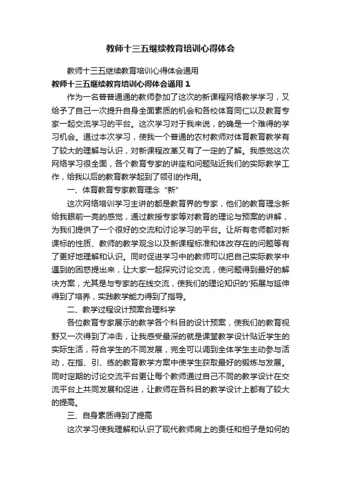 教师十三五继续教育培训心得体会