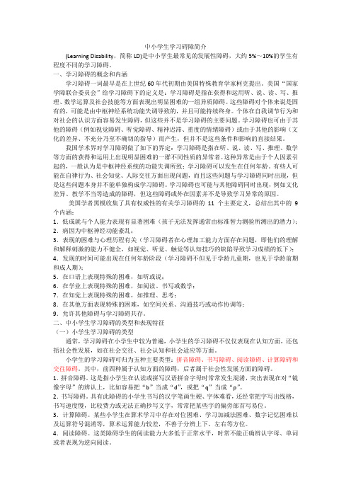 中小学生学习碍障简介