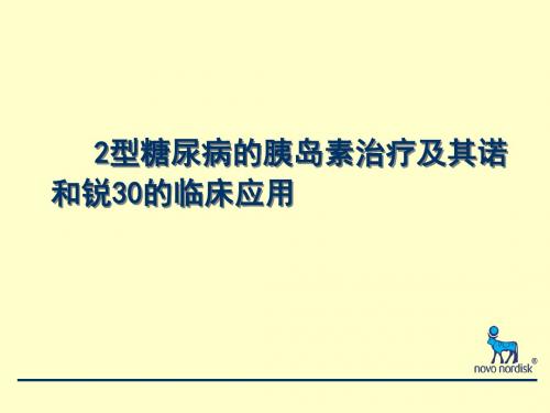 型糖尿病的胰岛素治疗及其诺和锐30的临床应用