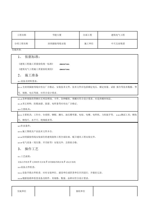 封闭插接母线安装交底记录