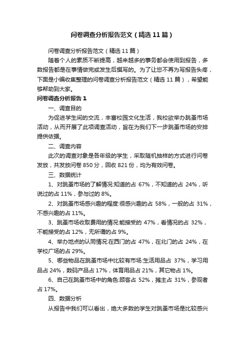 问卷调查分析报告范文（精选11篇）