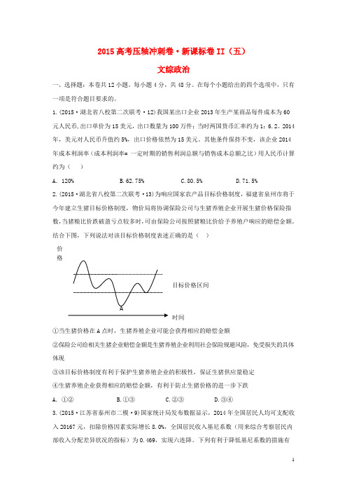 2015高考文综(政治部分)压轴冲刺卷(五)(含解析)