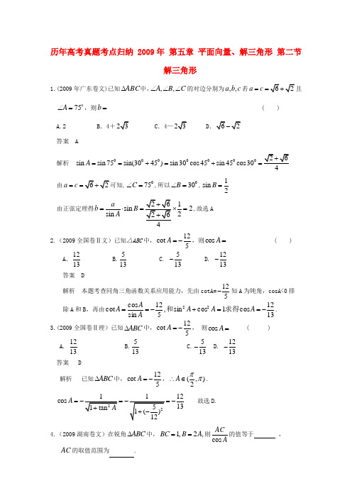 历年高考数学真题考点归纳  第五章 平面向量、解三角形 第二节 解三角形1