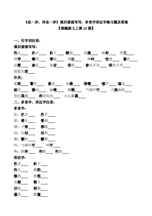 《走一步,再走一步》课后读读写写、多音字形近字练习题及答案【部编版七上第14课】