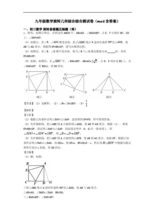 九年级数学旋转几何综合综合测试卷(word含答案)