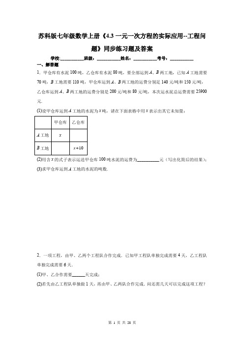 苏科版七年级数学上册《4.3一元一次方程的实际应用--工程问题》同步练习题及答案