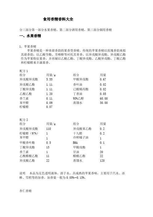 通用香精配方大全