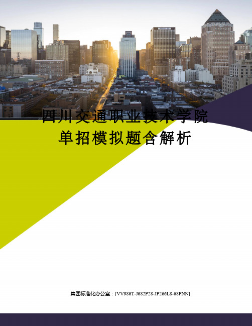 四川交通职业技术学院单招模拟题含解析