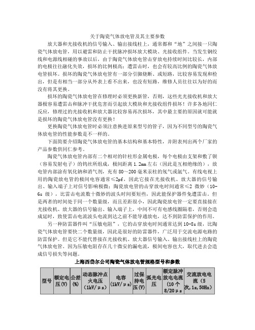 陶瓷气体放电管及其主要参数