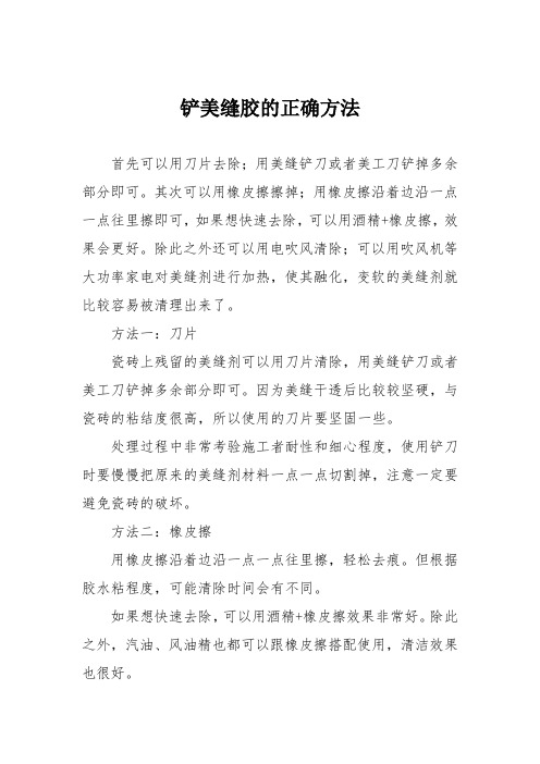 铲美缝胶的正确方法