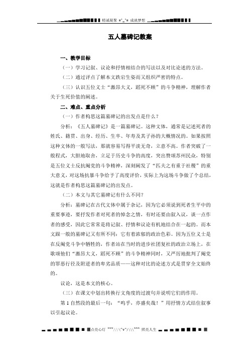 苏教必修三《五人墓碑记》word教案2