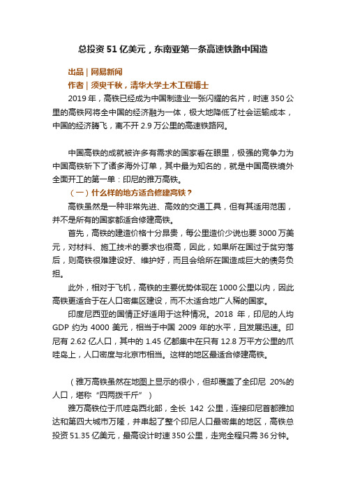 总投资51亿美元，东南亚第一条高速铁路中国造