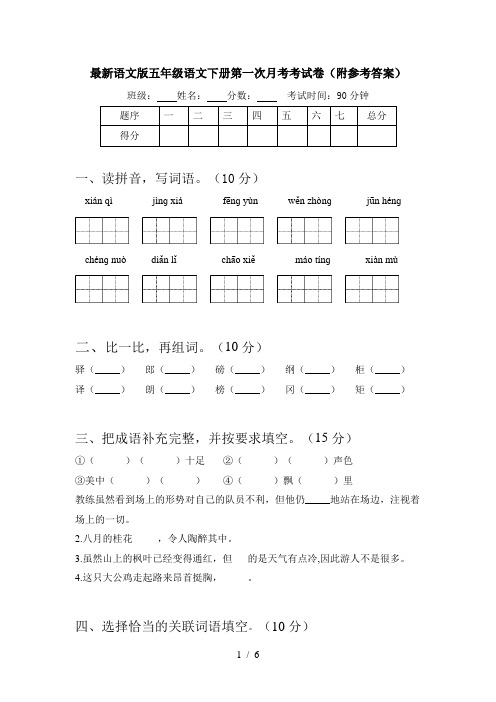 最新语文版五年级语文下册第一次月考考试卷(附参考答案)