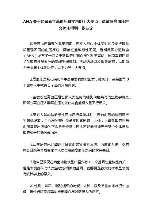 AHA关于盐敏感性高血压科学声明十大要点：盐敏感高血压定义仍未得到一致认定