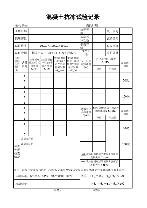 混凝土抗冻试验记录(慢冻法)