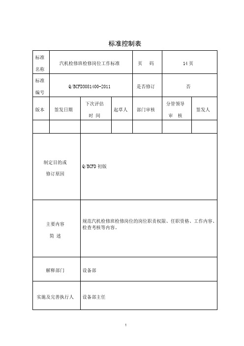 汽机检修班检修岗位工作标准