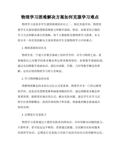 物理学习困难解决方案如何克服学习难点