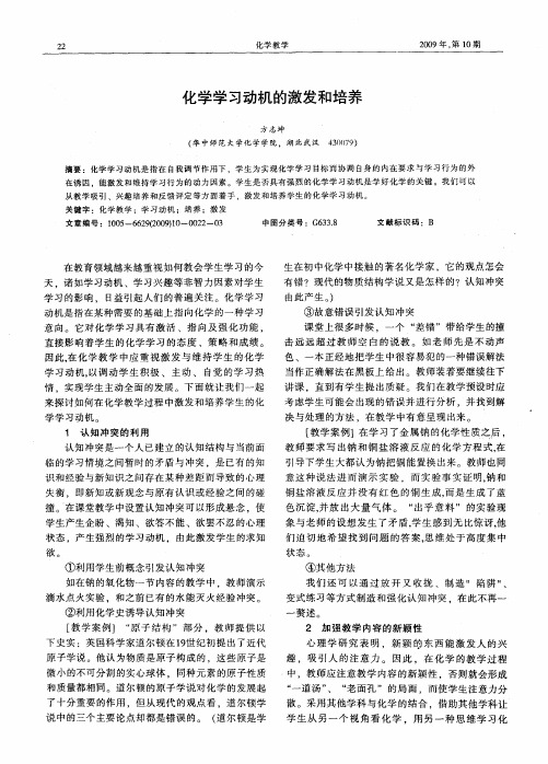 化学学习动机的激发和培养