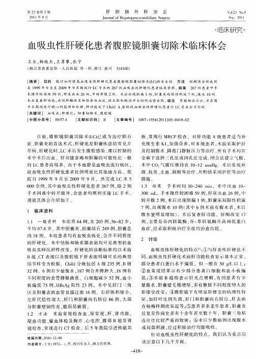 血吸虫性肝硬化患者腹腔镜胆囊切除术临床体会