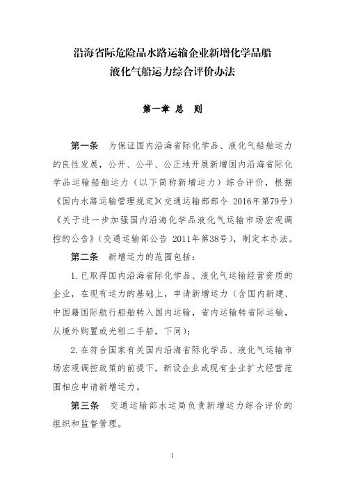 沿海省际危险品水路运输企业新增化学品船液化气船运力综合评价办法