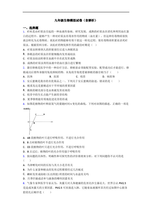 九年级生物模拟试卷(含解析)