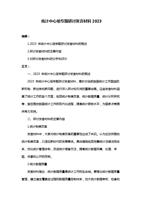 统计中心组专题研讨发言材料2023