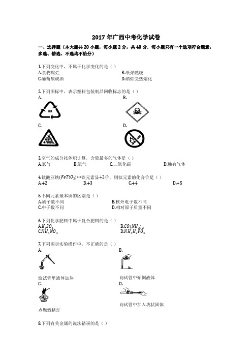 2017年广西中考化学试卷