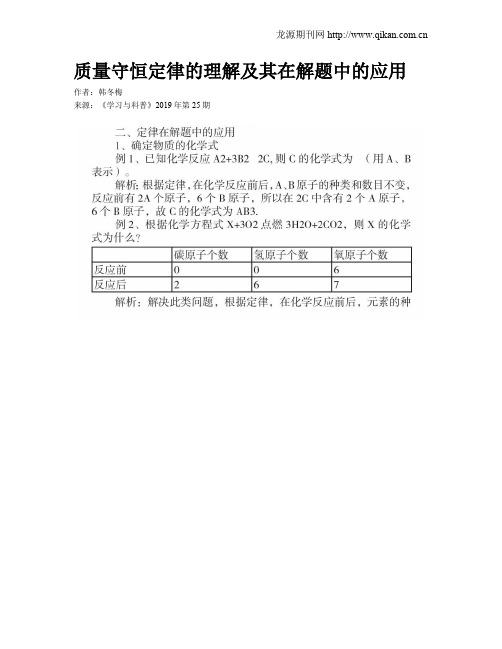 质量守恒定律的理解及其在解题中的应用