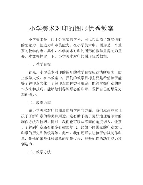 小学美术对印的图形优秀教案