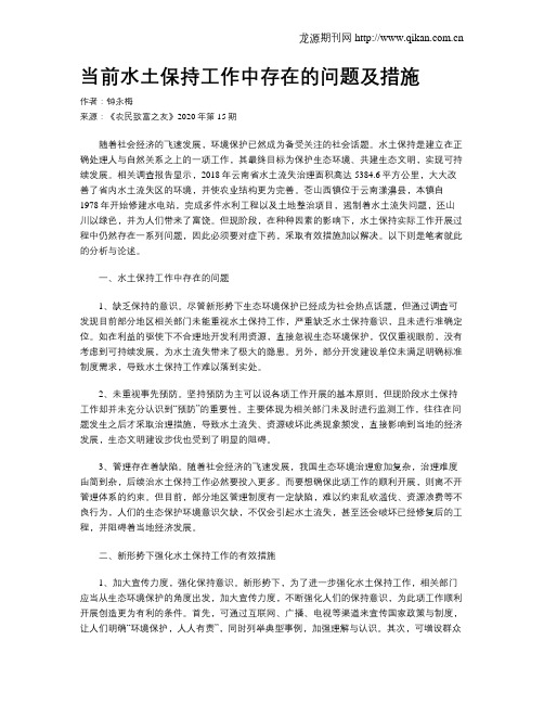 当前水土保持工作中存在的问题及措施