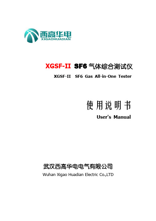 XGSF-II SF6 气体综合测试仪 使用说明书