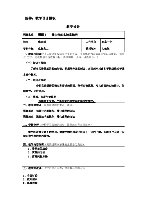 微生物的试验室培养教学设计