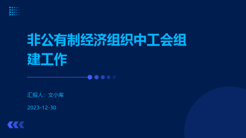 非公有制经济组织中工会组建工作